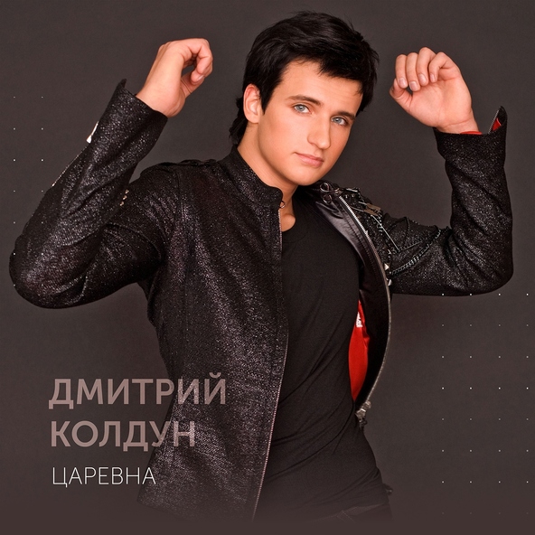 Дмитрий Колдун — Царевна